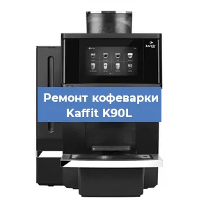 Замена прокладок на кофемашине Kaffit K90L в Тюмени